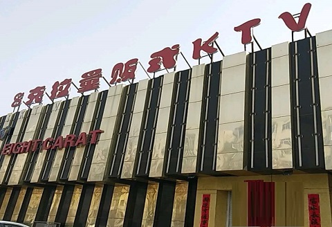 好-8克拉ktv消费价格点评-赤峰最好商务ktv娱乐会所陪酒妹子消费排行